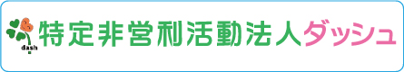 特定非営利活動法人ダッシュ